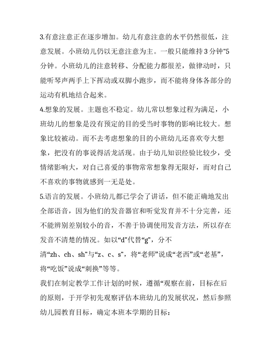 幼儿园小班保育员计划下学期 幼儿园小班保育员计划书(15篇)_第2页