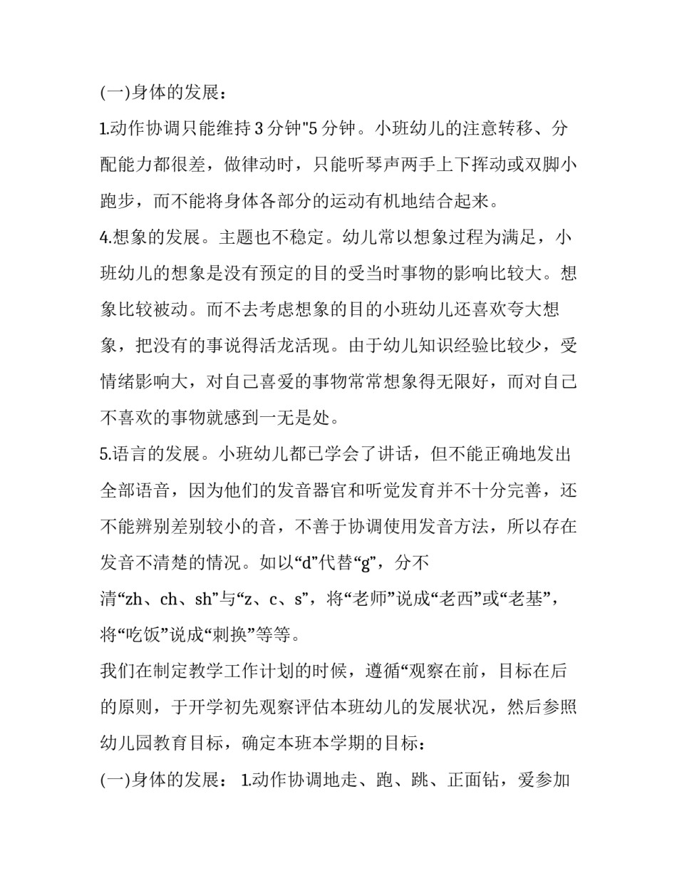 幼儿园小班保育员计划下学期 幼儿园小班保育员计划书(15篇)_第3页