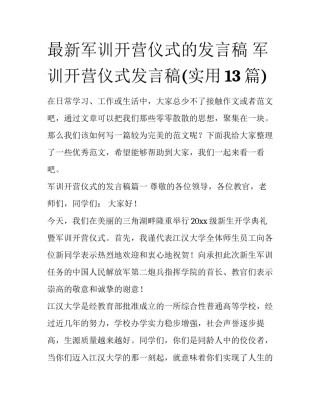 最新军训开营仪式的发言稿 军训开营仪式发言稿(实用13篇)