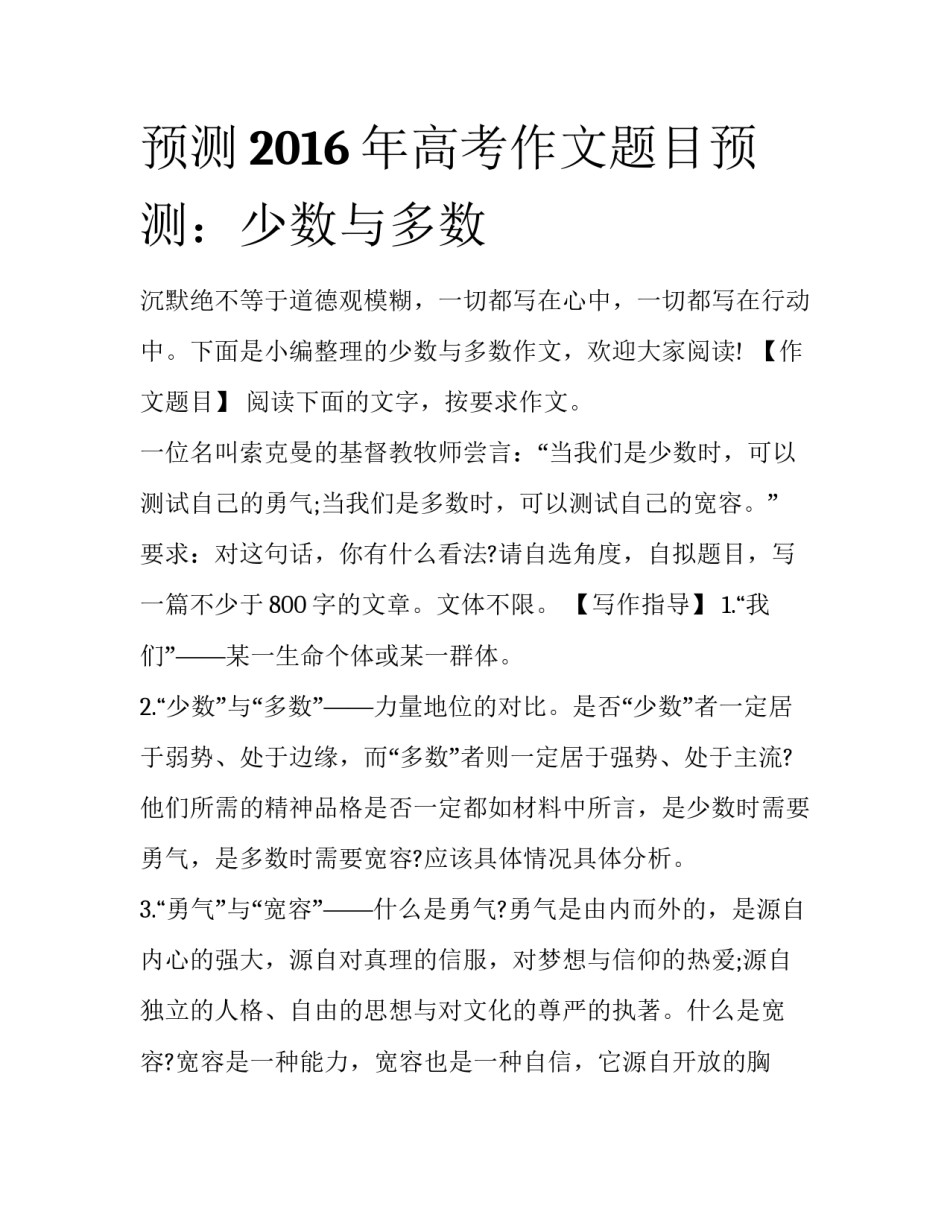 预测2016年高考作文题目预测：少数与多数_第1页