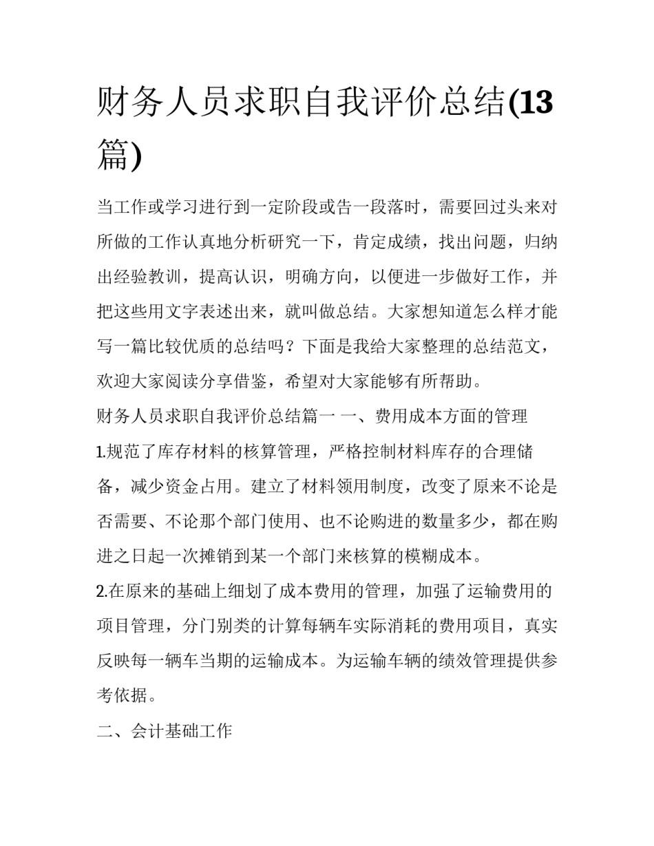 财务人员求职自我评价总结(13篇)_第1页