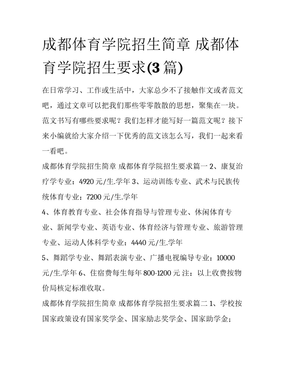 成都体育学院招生简章 成都体育学院招生要求(3篇)_第1页