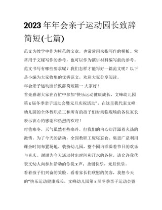 2023年年会亲子运动园长致辞简短(七篇)