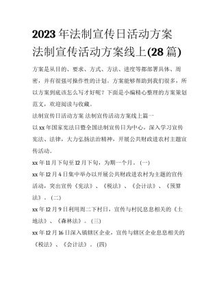 2023年法制宣传日活动方案 法制宣传活动方案线上(28篇)