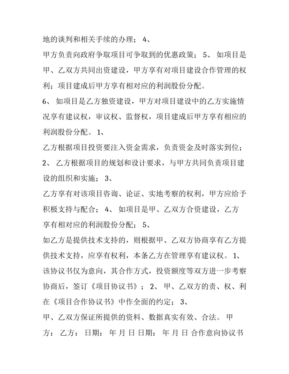 合作意向协议书封面 投资合作意向协议书(十四篇)_第3页