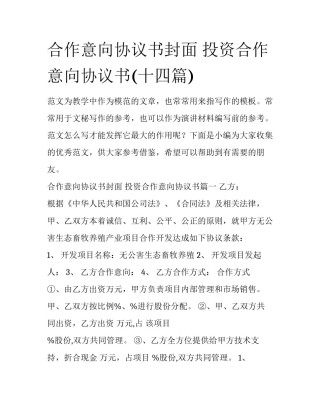 合作意向协议书封面 投资合作意向协议书(十四篇)