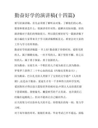 勤奋好学的演讲稿(十四篇)