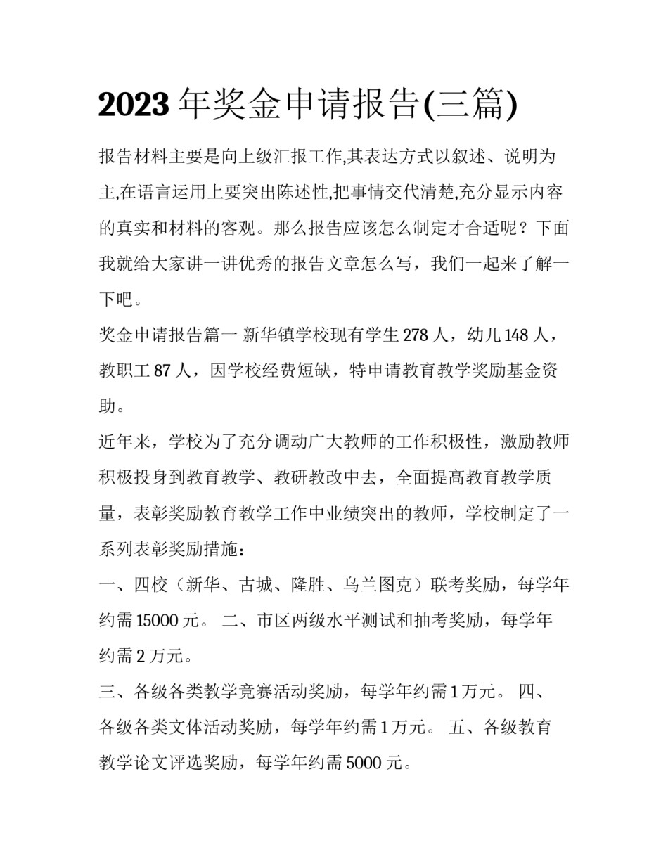 2023年奖金申请报告(三篇)_第1页