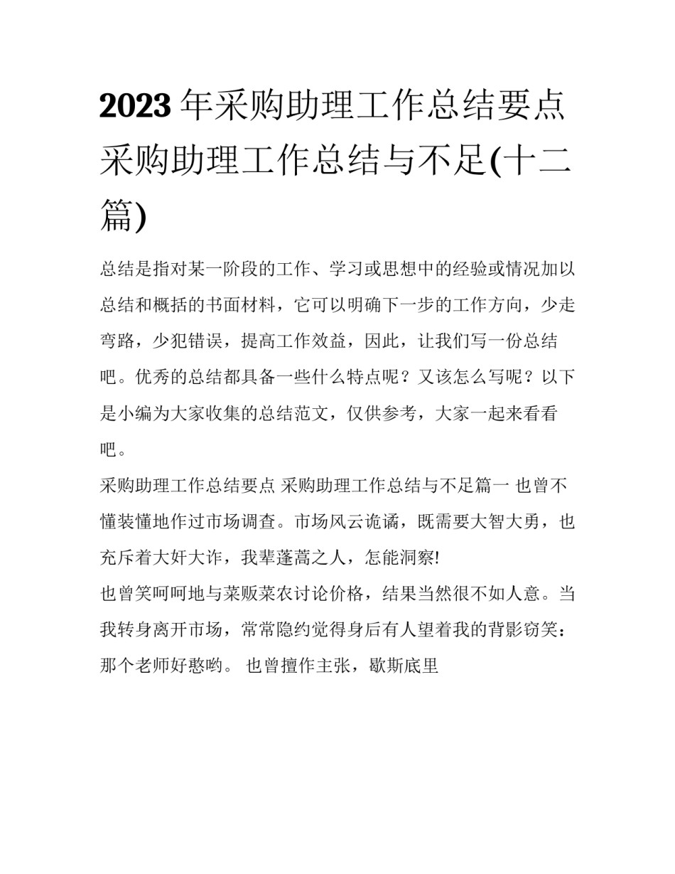 2023年采购助理工作总结要点 采购助理工作总结与不足(十二篇)_第1页