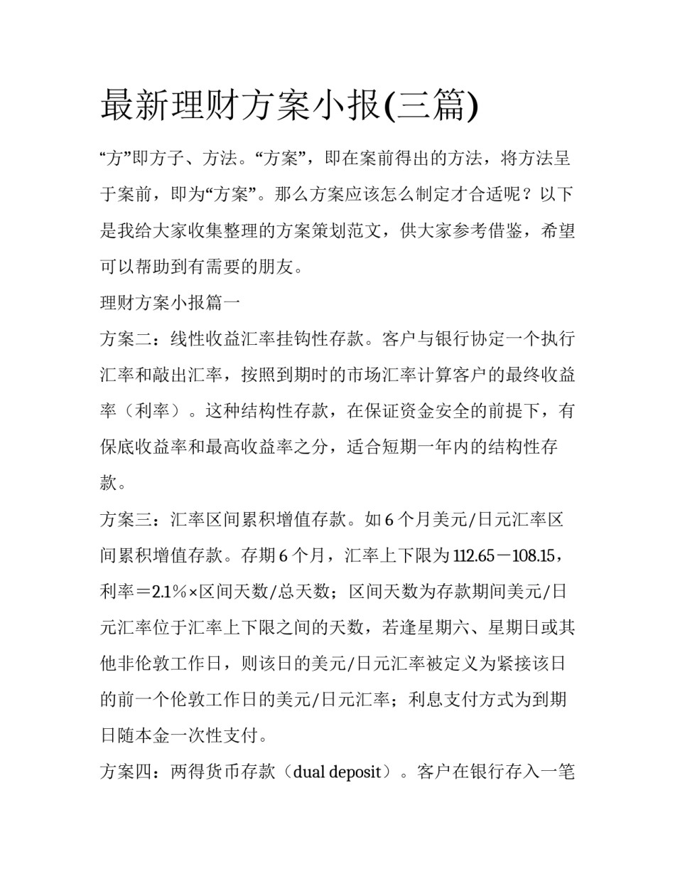 最新理财方案小报(三篇)_第1页