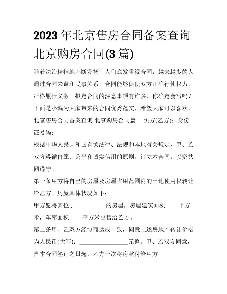 2023年北京售房合同备案查询 北京购房合同(3篇)_第1页