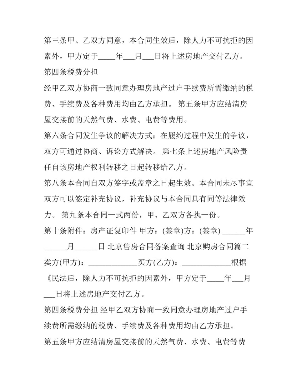 2023年北京售房合同备案查询 北京购房合同(3篇)_第2页