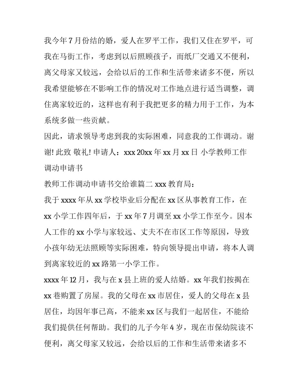 2023年小学教师工作调动申请书 教师工作调动申请书交给谁(4篇)_第2页