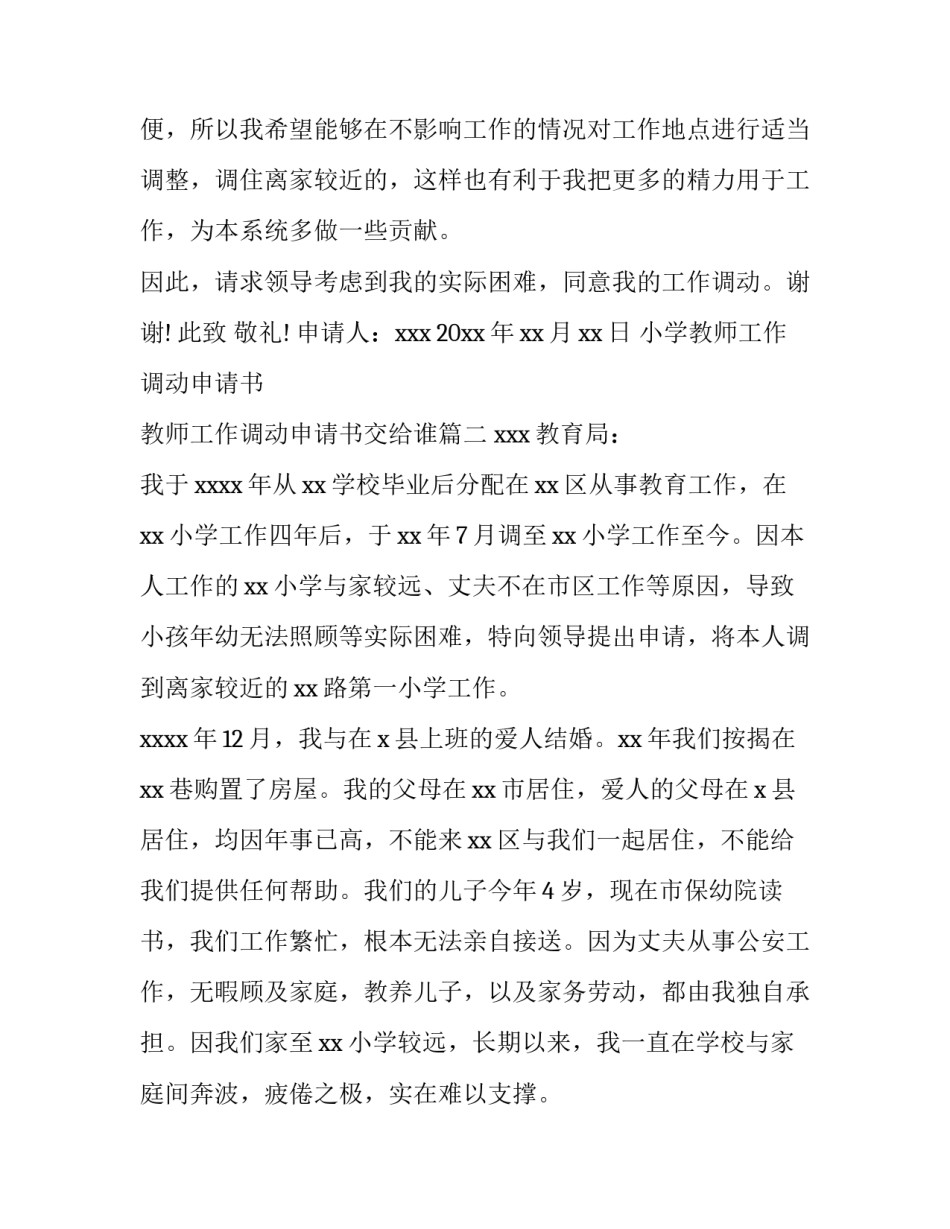 2023年小学教师工作调动申请书 教师工作调动申请书交给谁(4篇)_第3页