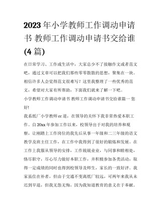 2023年小学教师工作调动申请书 教师工作调动申请书交给谁(4篇)