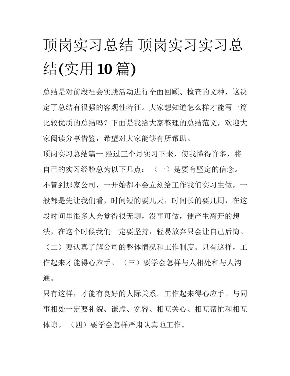 顶岗实习总结 顶岗实习实习总结(实用10篇)_第1页