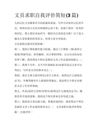 文员求职自我评价简短(3篇)