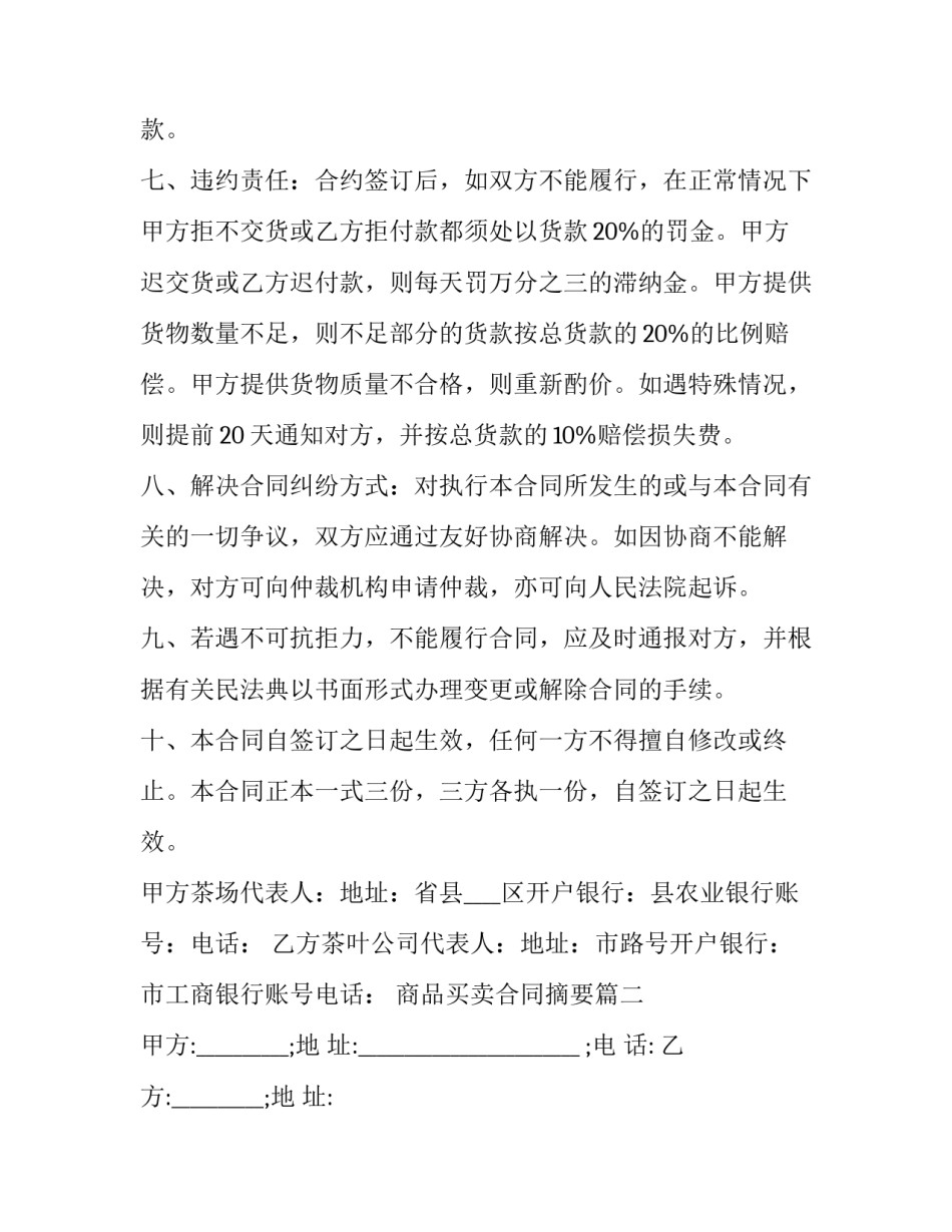 2023年商品买卖合同摘要(20篇)_第2页