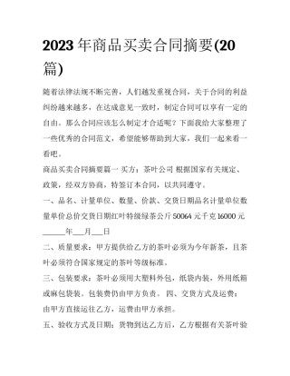 2023年商品买卖合同摘要(20篇)