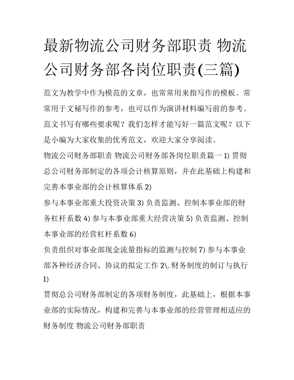 最新物流公司财务部职责 物流公司财务部各岗位职责(三篇)_第1页