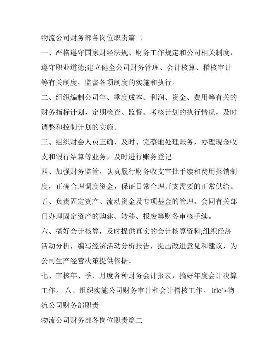 最新物流公司财务部职责 物流公司财务部各岗位职责(三篇)_第2页