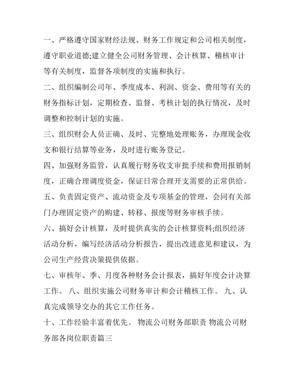 最新物流公司财务部职责 物流公司财务部各岗位职责(三篇)_第3页