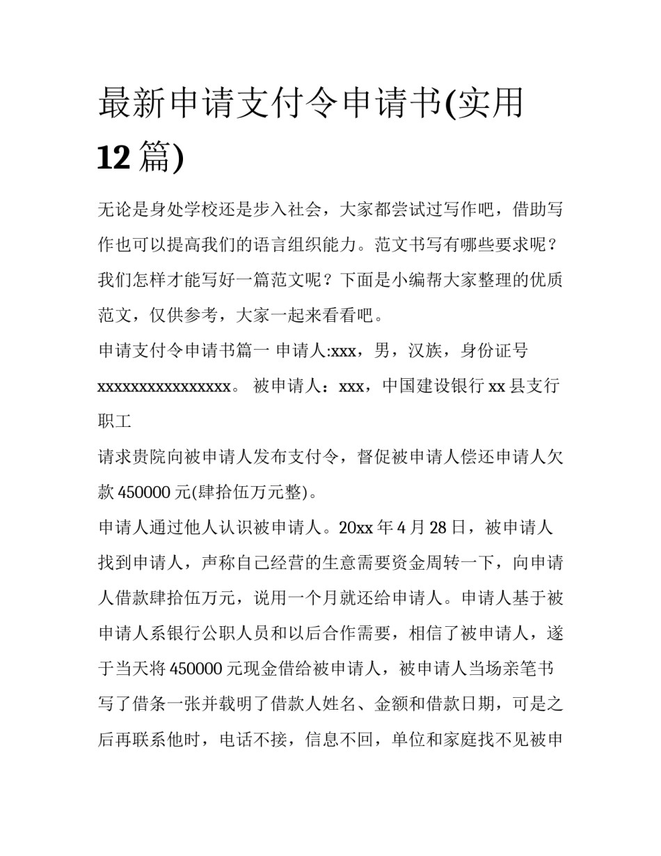 最新申请支付令申请书(实用12篇)_第1页