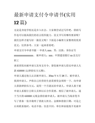 最新申请支付令申请书(实用12篇)