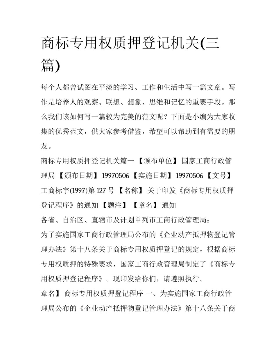 商标专用权质押登记机关(三篇)_第1页