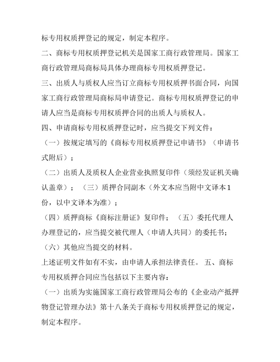 商标专用权质押登记机关(三篇)_第2页