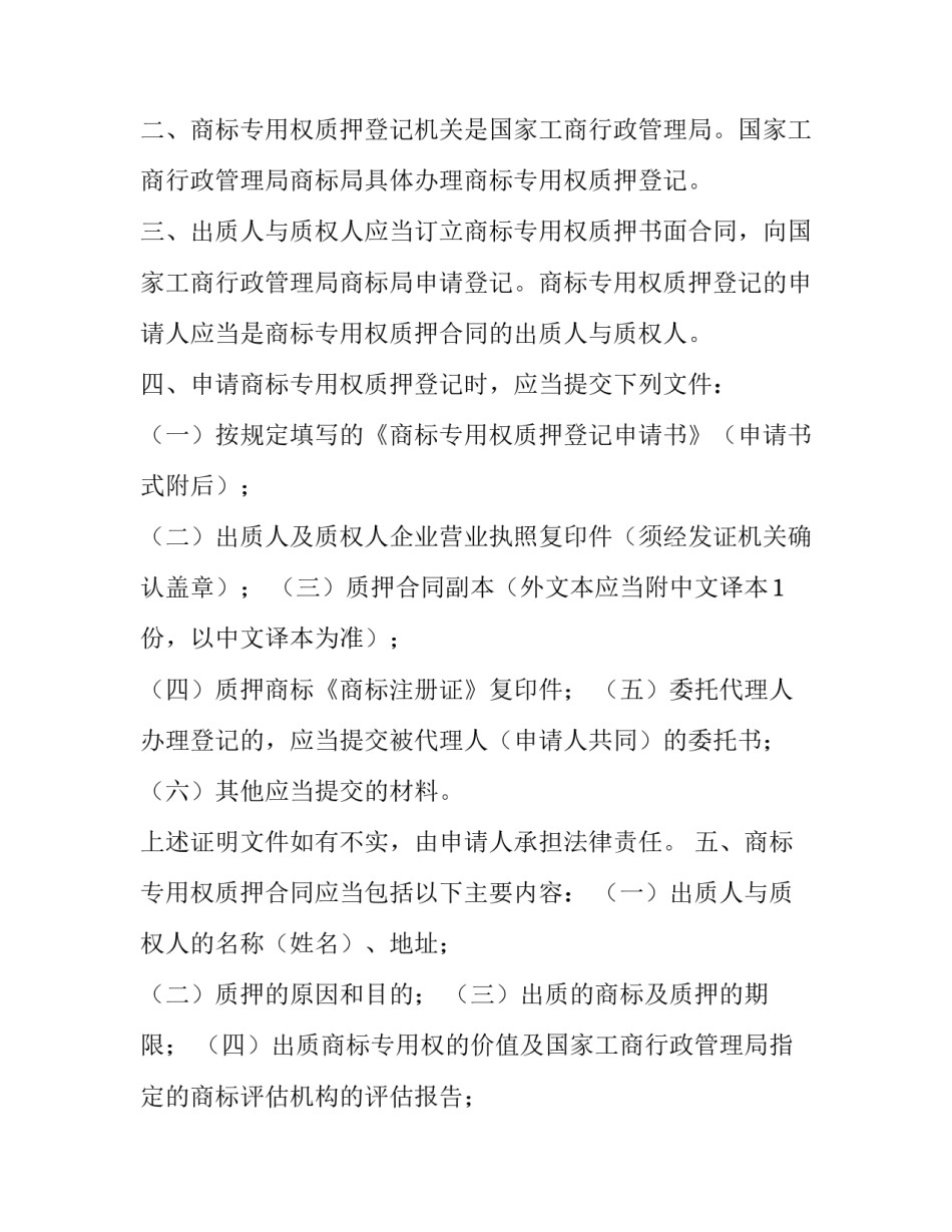 商标专用权质押登记机关(三篇)_第3页