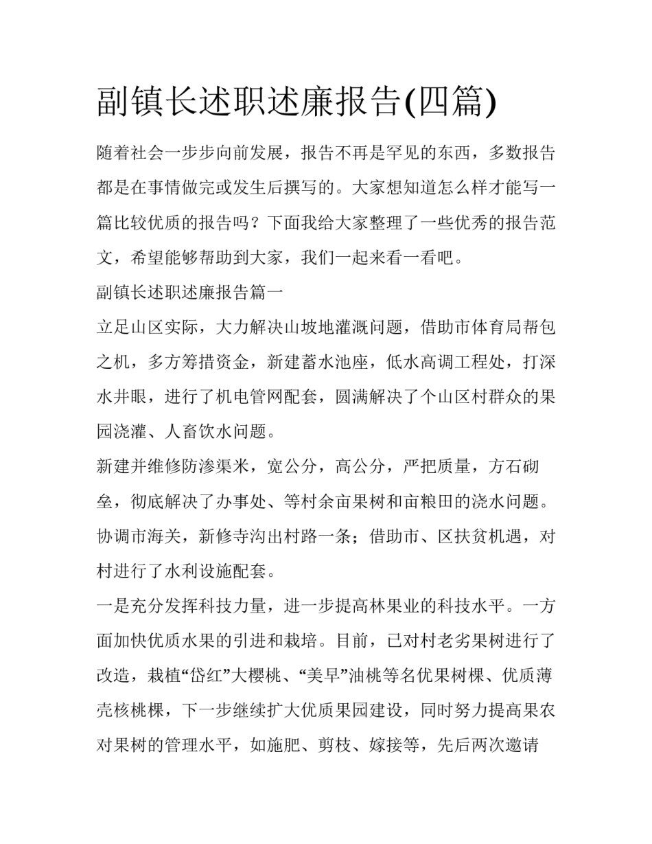 副镇长述职述廉报告(四篇)_第1页