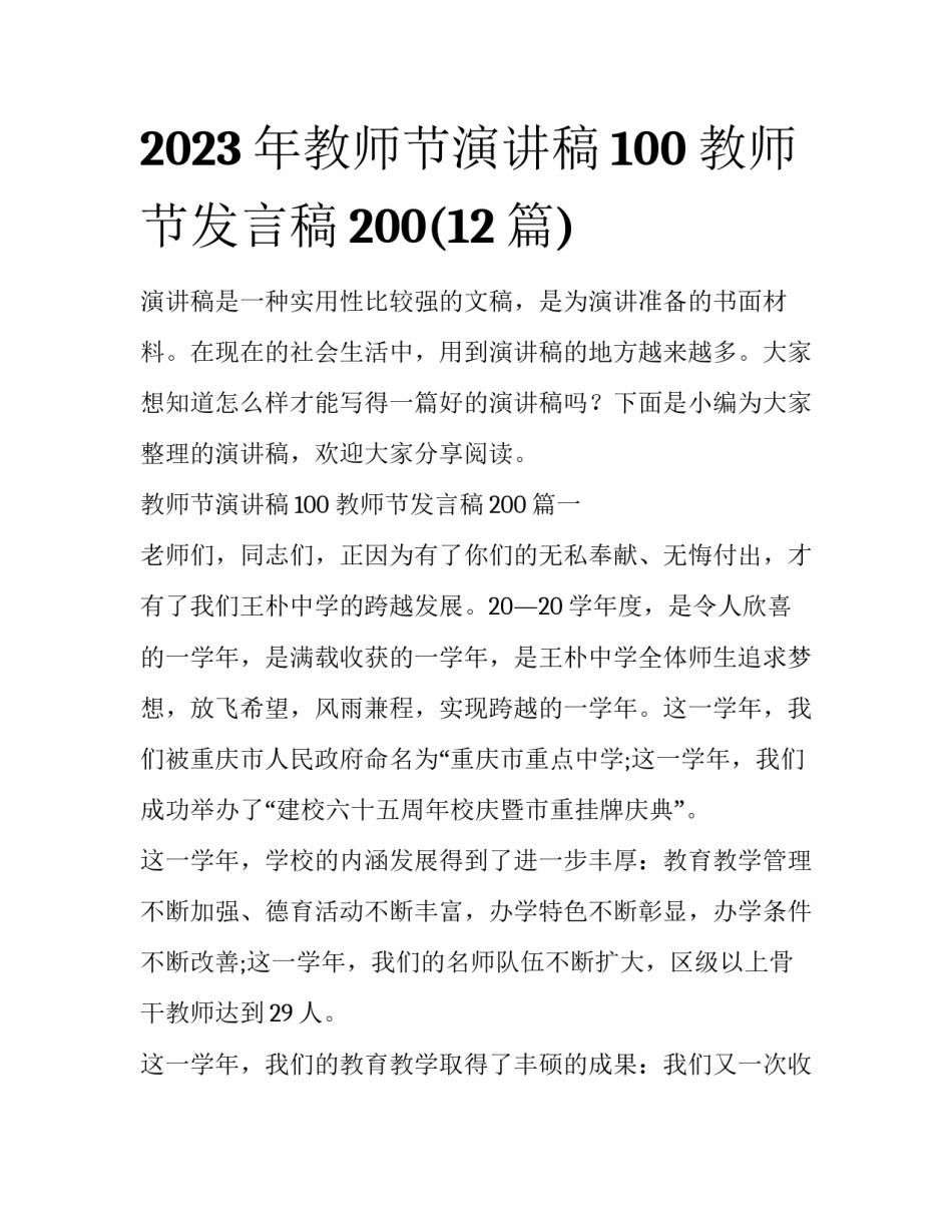 2023年教师节演讲稿100 教师节发言稿200(12篇)_第1页