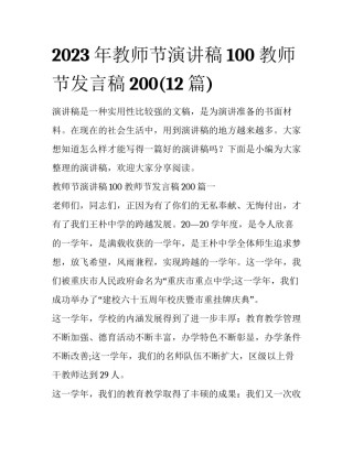 2023年教师节演讲稿100 教师节发言稿200(12篇)