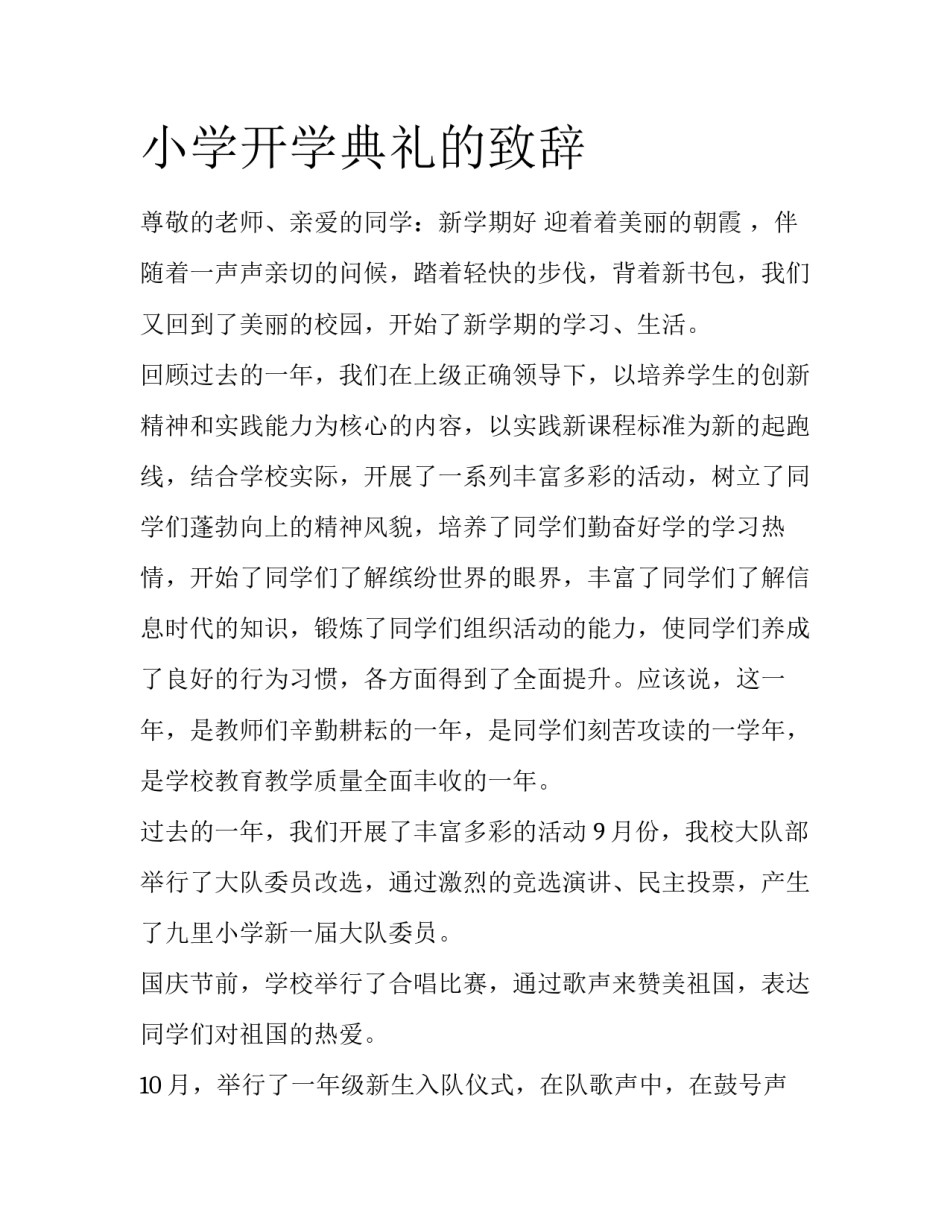 小学开学典礼的致辞_第1页