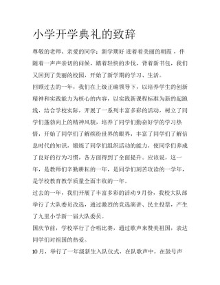 小学开学典礼的致辞