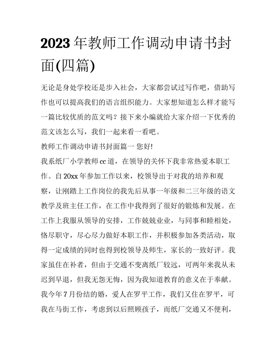 2023年教师工作调动申请书封面(四篇)_第1页