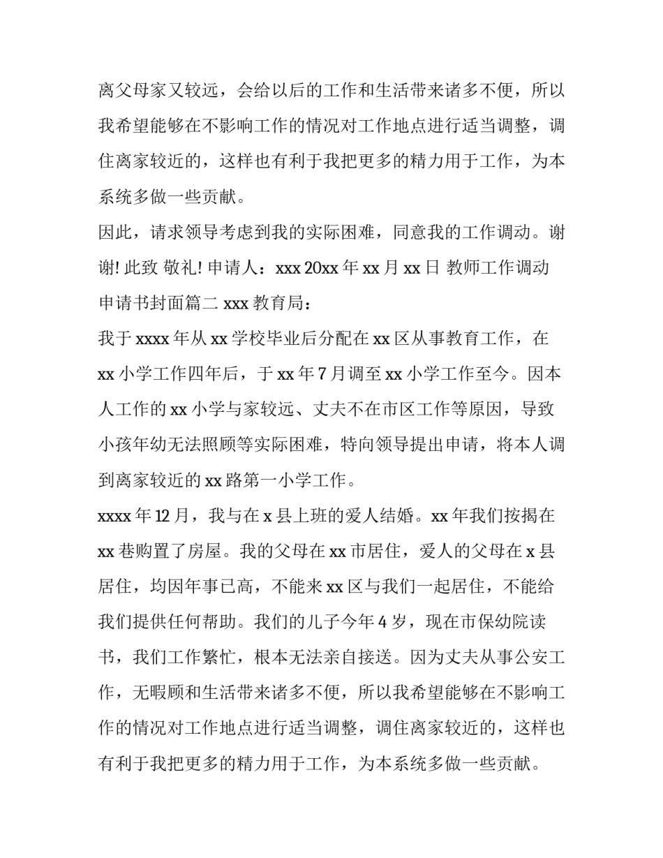 2023年教师工作调动申请书封面(四篇)_第2页