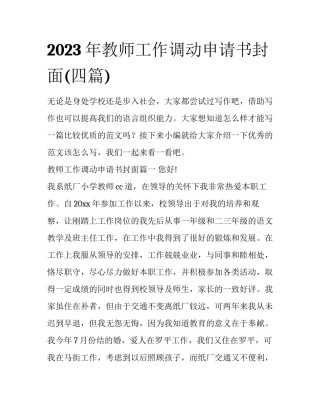 2023年教师工作调动申请书封面(四篇)