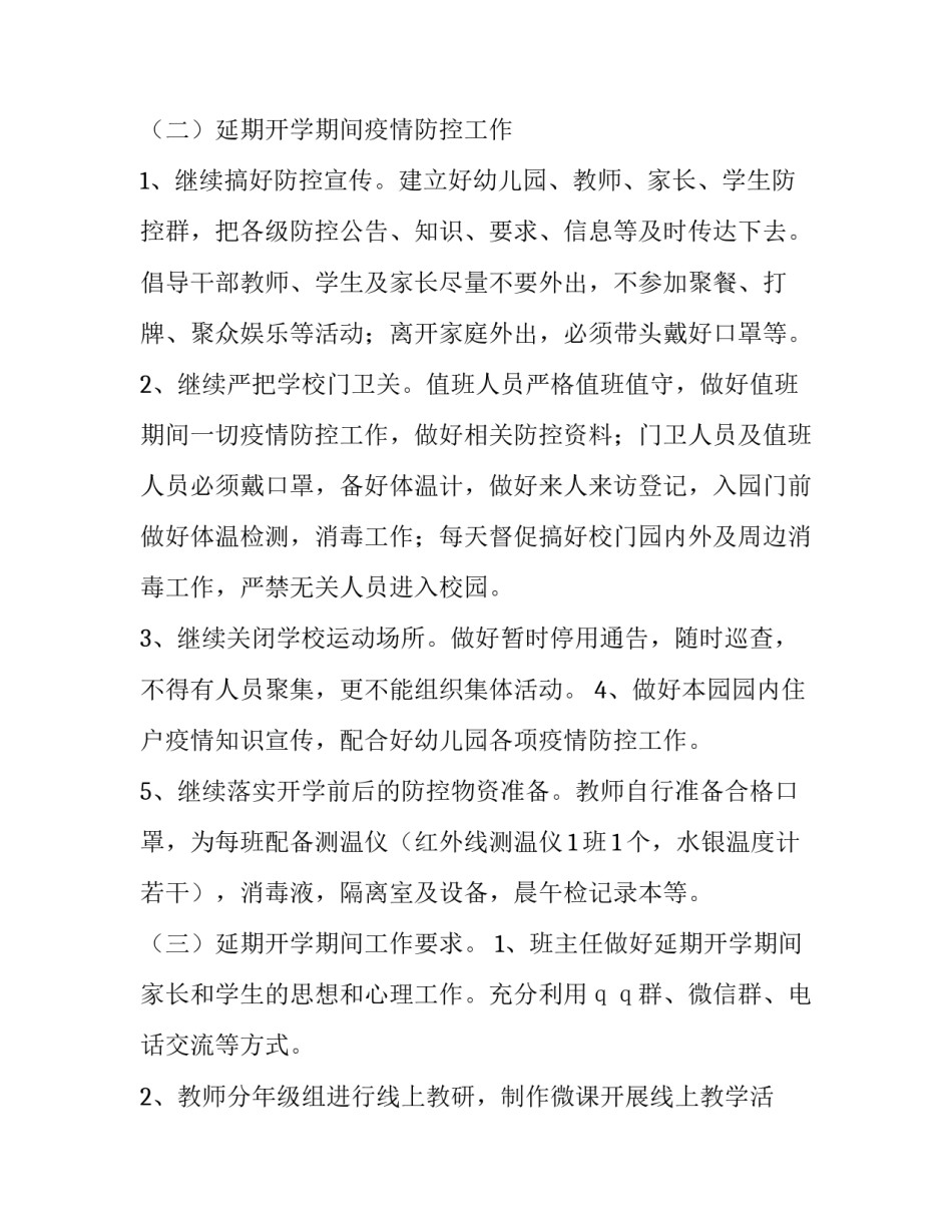 最新幼儿园春季开学安全工作方案 幼儿园春季开学前准备工作方案(九篇)_第2页