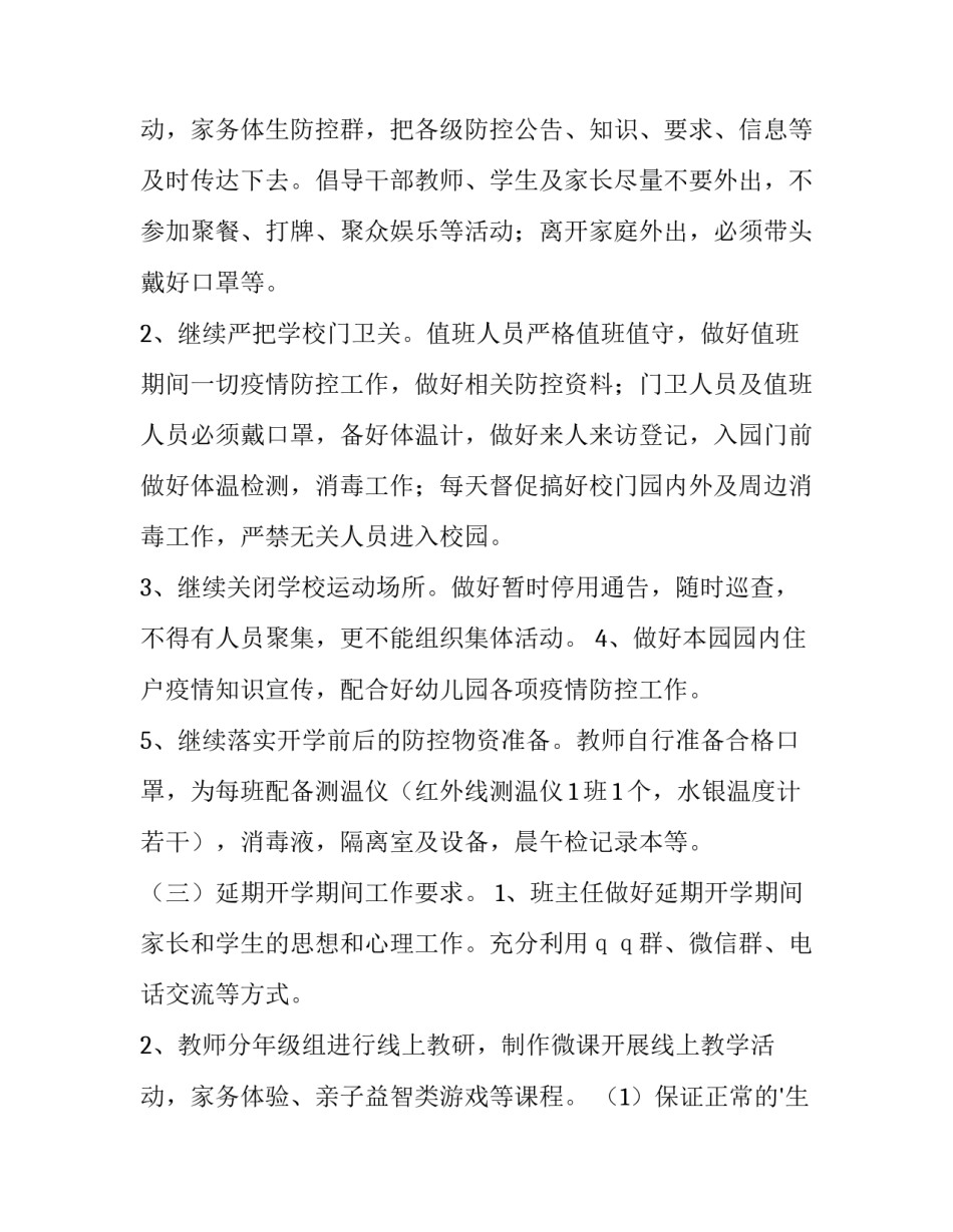 最新幼儿园春季开学安全工作方案 幼儿园春季开学前准备工作方案(九篇)_第3页