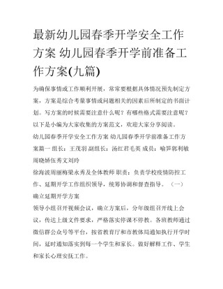 最新幼儿园春季开学安全工作方案 幼儿园春季开学前准备工作方案(九篇)