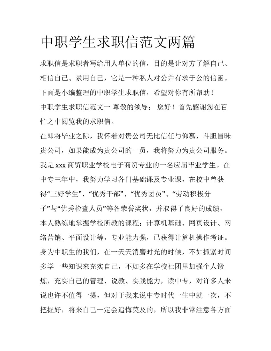 中职学生求职信范文两篇_第1页