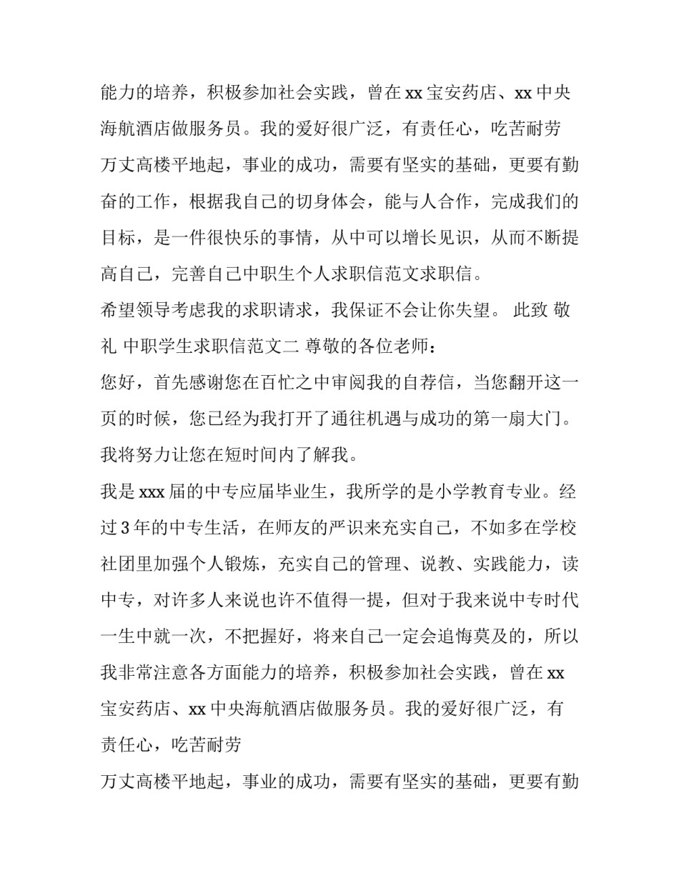 中职学生求职信范文两篇_第2页