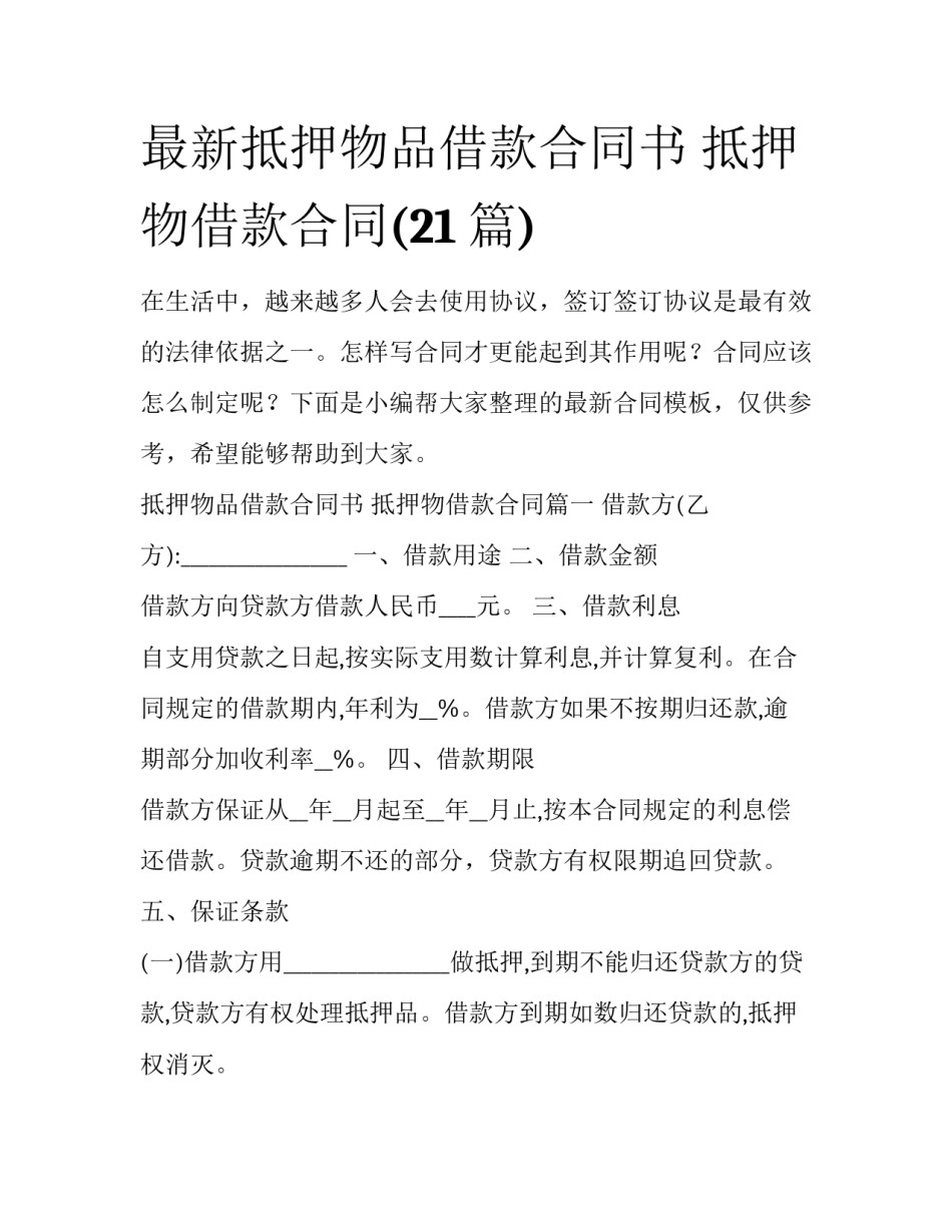 最新抵押物品借款合同书 抵押物借款合同(21篇)_第1页