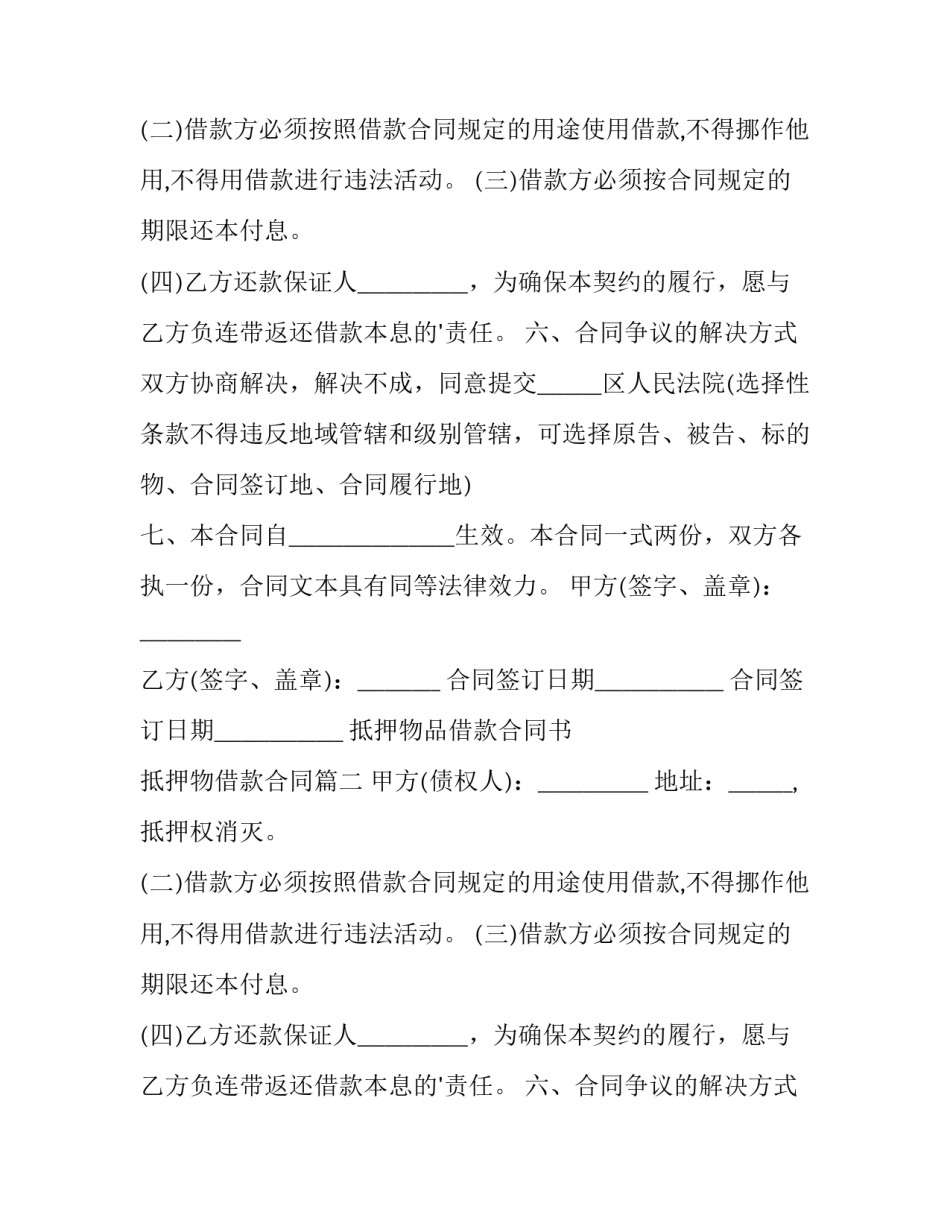 最新抵押物品借款合同书 抵押物借款合同(21篇)_第2页