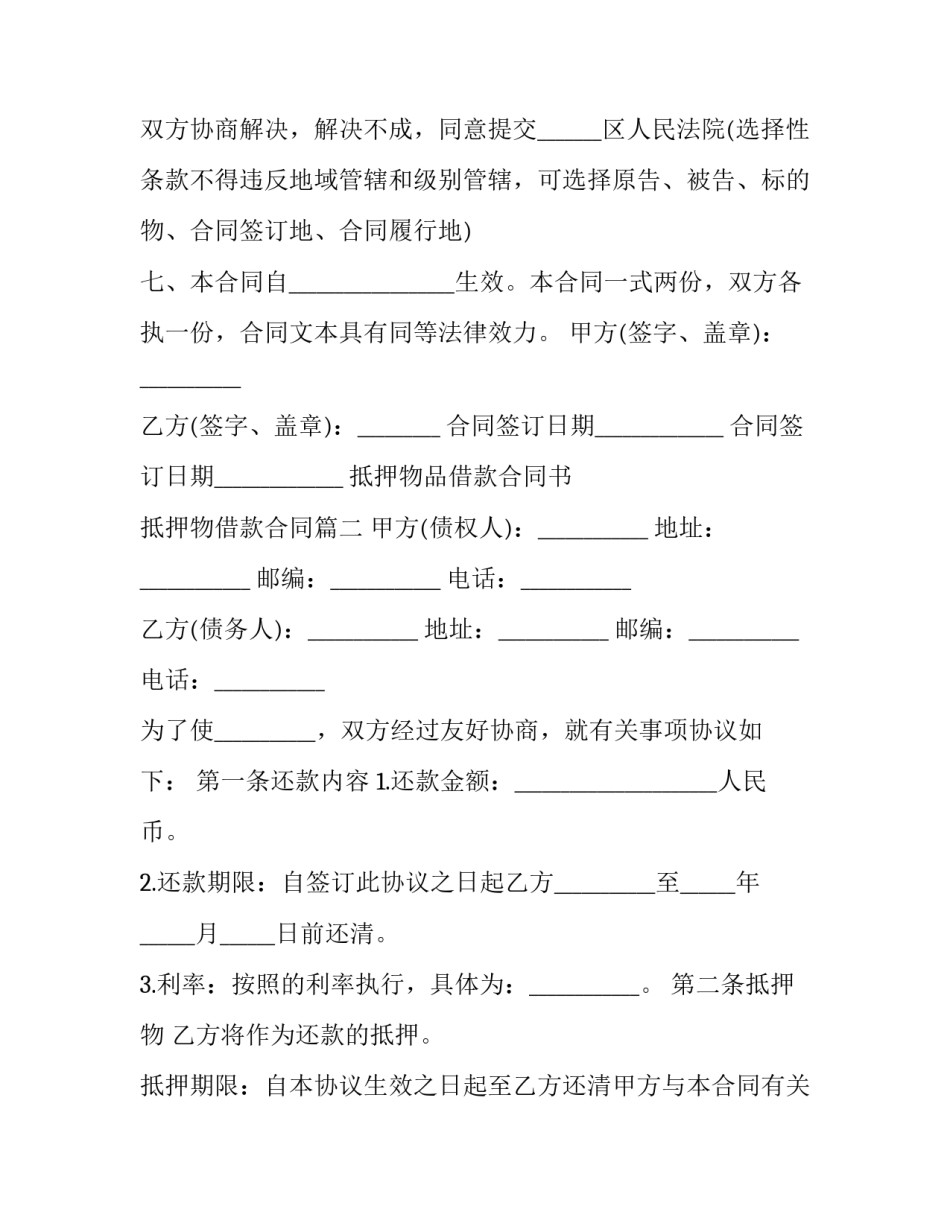 最新抵押物品借款合同书 抵押物借款合同(21篇)_第3页
