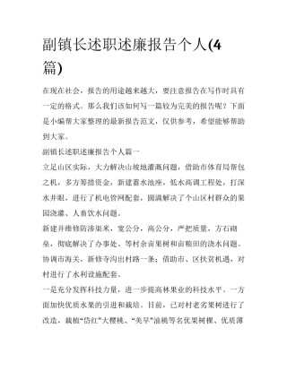 副镇长述职述廉报告个人(4篇)