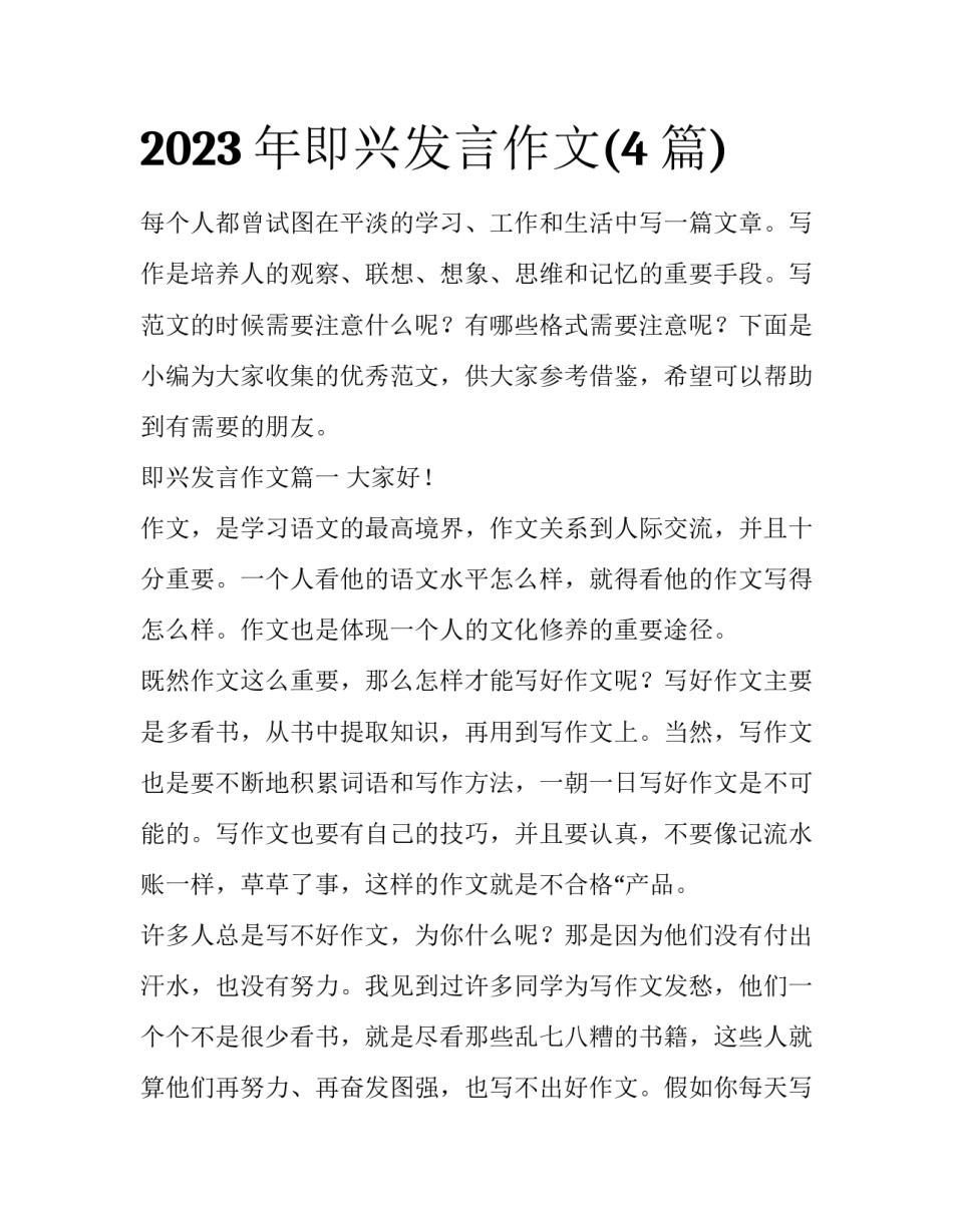 2023年即兴发言作文(4篇)_第1页