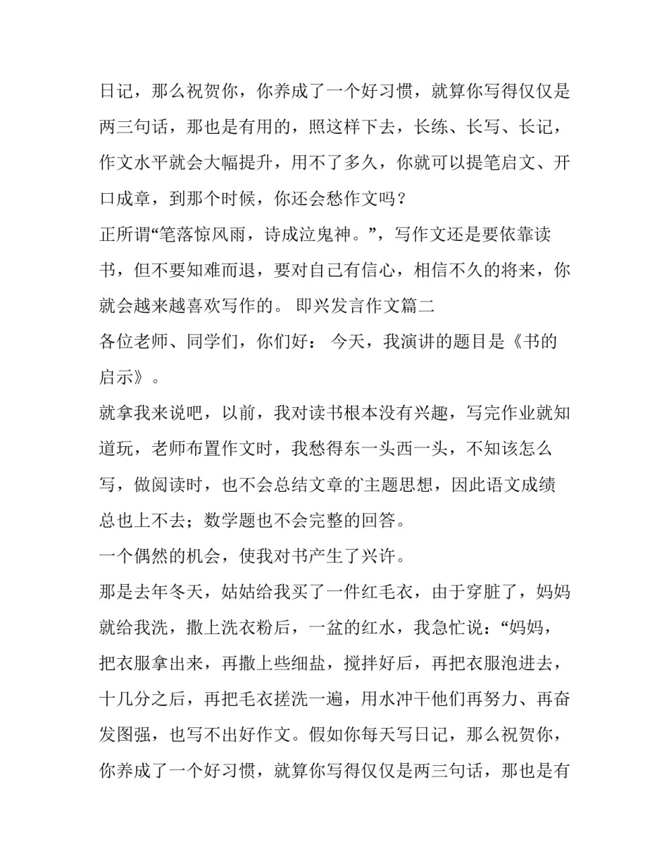 2023年即兴发言作文(4篇)_第2页